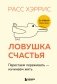 Ловушка счастья. Перестаем переживать - начинаем жить (2-е издание, дополненное и переработанное) фото книги маленькое 2