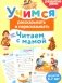 Учимся рассказывать и пересказывать. Читаем с мамой фото книги маленькое 2