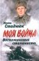 Воспоминания сталиниста фото книги маленькое 2