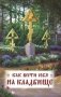 Как вести себя на кладбище. Практические советы о поведении на кладбище и поминании усопших фото книги маленькое 2