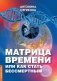Матрица времени или как стать бессмертным фото книги маленькое 2