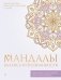 Мандалы баланса и осознанности фото книги маленькое 2