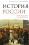 История России. От Александра I до Николая II фото книги маленькое 2