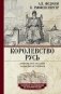 Королевство Русь. Древняя Русь глазами западных историков фото книги маленькое 2