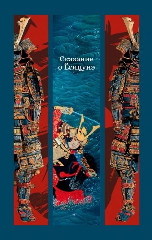 Сказание о Ёсицунэ фото книги