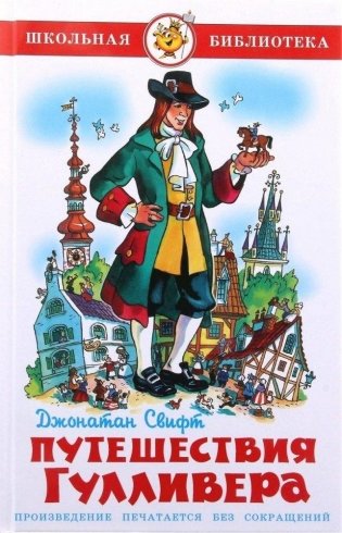 Путешествие Гулливера фото книги
