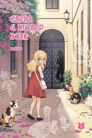 Елена и мистер Волк. Том 1 фото книги