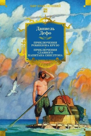 Приключения Робинзона Крузо. Жизнь и пиратские приключения славного капитана Синглтона фото книги