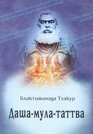 Даша-мула-таттва. 10 эзотерических истин Вед фото книги