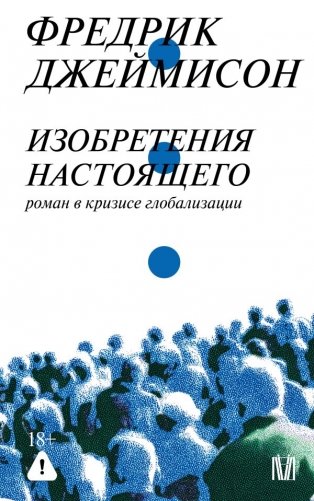 Изобретения настоящего. Роман в кризисе глобализации фото книги