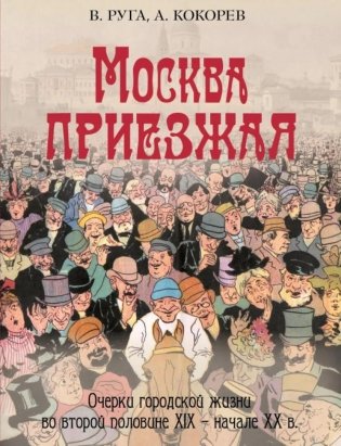 Москва приезжая. Очерки городской жизни во второй половине XIX – начале XX в фото книги