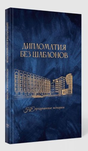 Дипломатия без шаблонов: непридуманные истории фото книги 2