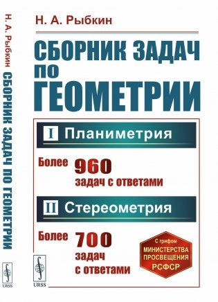 Сборник задач по геометрии. В 2 ч. Ч. 1: Планиметрия (для 6-9 кл. средней школы). Ч. 2: Стереометрия (для 9-10 кл. средней школы) фото книги