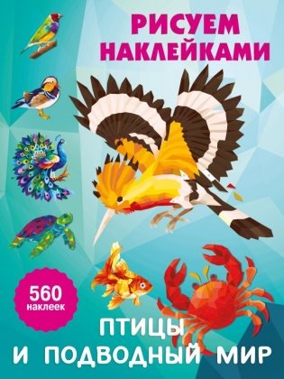 Птицы и подводный мир фото книги