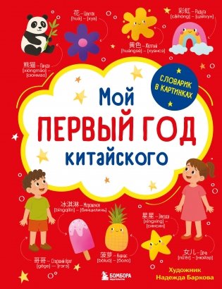 Мой первый год китайского. Словарик в картинках фото книги