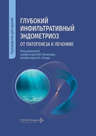 Глубокий инфильтративный эндометриоз: от патогенеза к лечению: руководство для врачей фото книги