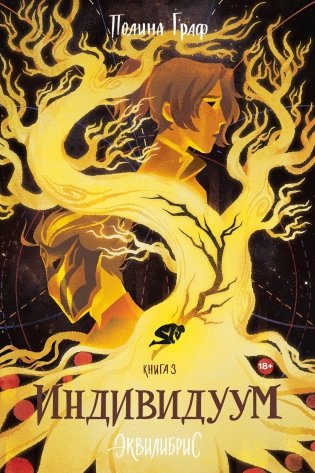 Индивидуум. Книга 3 фото книги