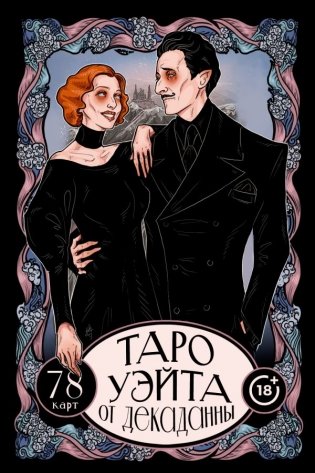 Таро Уэйта от Декаданны. 78 карт фото книги