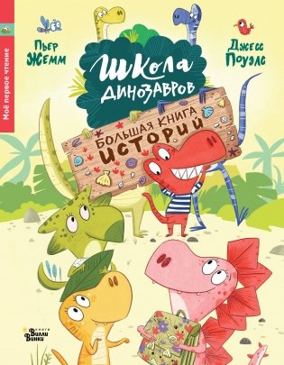 Школа динозавров. Большая книга историй фото книги