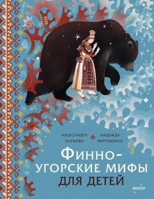 Финно-угорские мифы для детей фото книги