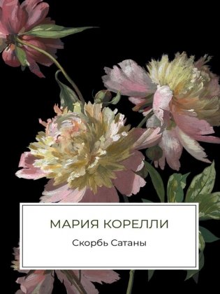 Скорбь Сатаны фото книги