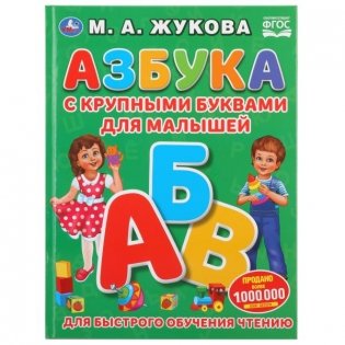 Азбука с крупными буквами для малышей фото книги