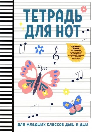 Тетрадь для нот: для младших классов ДМШ и ДШИ (бабочка) фото книги