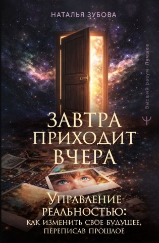 Завтра приходит вчера. Управление реальностью: как изменить свое будущее, переписав прошлое фото книги