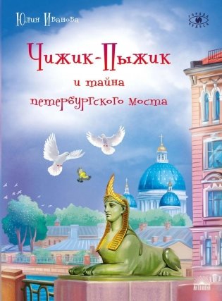 Чижик-Пыжик и тайна петербургского моста. 2-е изд фото книги