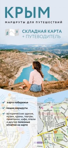 Крым. Маршруты для путешествий. Путеводитель + карта фото книги
