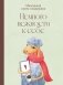 Немного нежности к себе: Маленькая книга поддержки фото книги маленькое 2