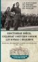 Иностранные войска, созданные Советским Союзом для борьбы с нацизмом. Политика. Дипломатия. Военное строительство 1941–1945 гг фото книги маленькое 2