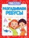 Разгадываем ребусы (для подготовки к школе). 4-е изд фото книги маленькое 2