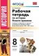 Рабочая тетрадь по истории Нового времени. 8 класс. Часть 1. К учебнику А.Я. Юдовской, П.А. Баранова "Всеобщая история. История Нового времени. 1800-1900. 8 класс". ФГОС фото книги маленькое 2