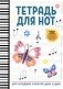 Тетрадь для нот: для младших классов ДМШ и ДШИ (бабочка) фото книги маленькое 2