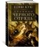 Хроники Черного Отряда фото книги маленькое 3