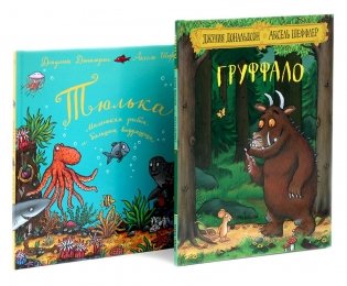 Груффало; Тюлька (комплект из 2-х книг) фото книги