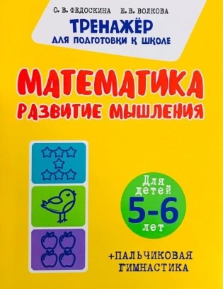 Комплект для Подготовки к Школе. Для детей 5-6 лет фото книги 2