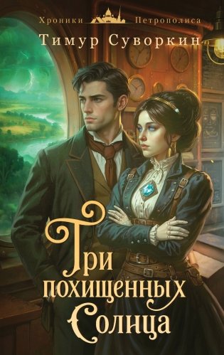 Три похищенных солнца фото книги