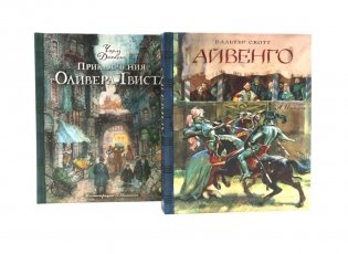 Айвенго. Приключения Оливера Твиста (комплект из 2-х книг) фото книги