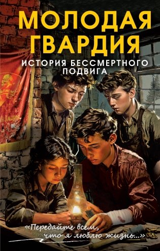Молодая гвардия. История бессмертного подвига фото книги