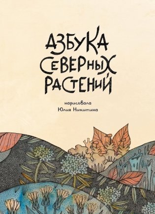 Азбука северных растений фото книги