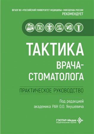 Тактика врача-стоматолога: практическое руководство фото книги