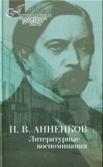 Литературные воспоминания фото книги
