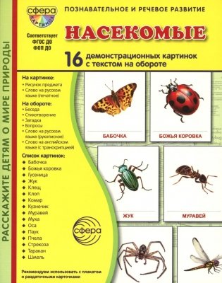 Насекомые (16 демонстрационных картинок с текстом) фото книги