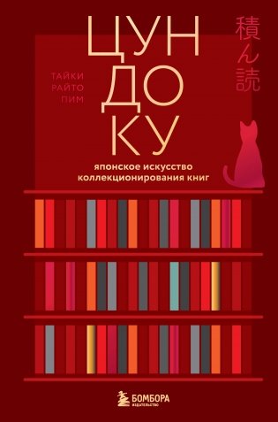 Цундоку. Японское искусство коллекционирования книг фото книги