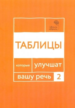 Говорите, говорите: Таблицы, которые улучшат вашу речь. Ч. 2 фото книги