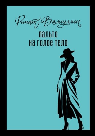 Пальто на голое тело фото книги