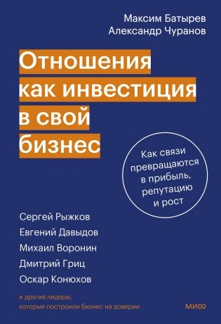 Отношения как инвестиция в свой бизнес. Как связи превращаются в прибыль, репутацию и рост фото книги