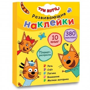 Комплект книг. Три кота. Развивающие наклейки (количество томов: 10) фото книги